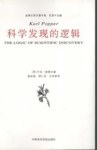 cover of the book 科学发现的逻辑