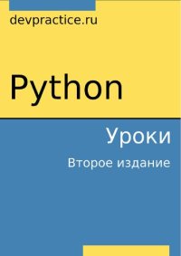 cover of the book Python. Уроки