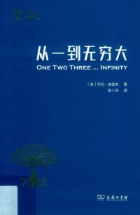 cover of the book 从一到无穷大: 科学中的事实与猜测