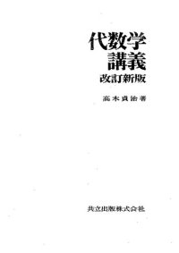 cover of the book 代数学講義　改訂新版