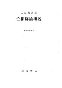 cover of the book 位相群論概説