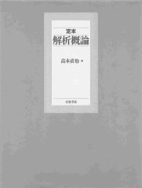 cover of the book 定本 解析概論