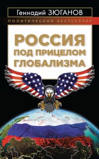 cover of the book Россия под прицелом глобализма