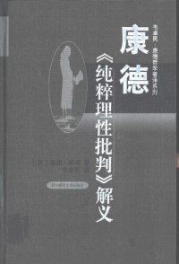 cover of the book 康德《纯粹理性批判》解义