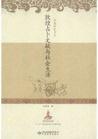 cover of the book 敦煌占卜文献与社会生活