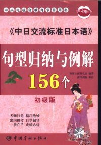 cover of the book 中日交流标准日本语句型归纳与例解156个 初级版