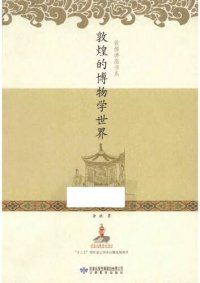 cover of the book 敦煌的博物学世界