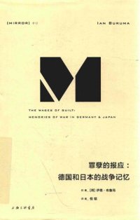 cover of the book 罪孽的报应：德国和日本的战争记忆