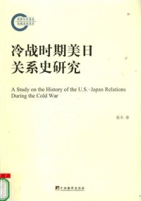 cover of the book 冷战时期美日关系史研究