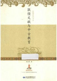 cover of the book 敦煌文献与中古教育