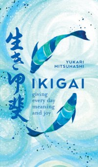 cover of the book Ikigai: Giving Every Day Meaning and Joy