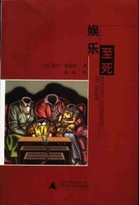 cover of the book 娱乐至死