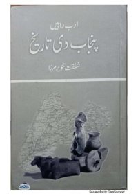 cover of the book ادب راہیں پنجاب دی تاریخ