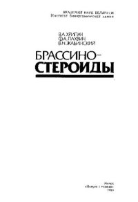 cover of the book Брассиностероиды