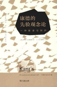 cover of the book 康德的先验观念论：一种解读与辩护