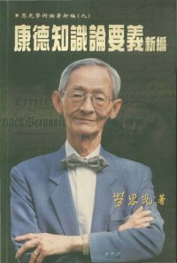 cover of the book 康德知識論要義新編