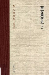 cover of the book 西方美学史（下）