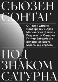 cover of the book Под знаком Сатурна