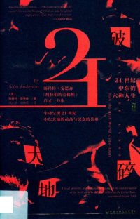 cover of the book 破碎大地：21世纪中东的六种人生