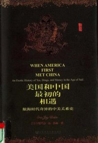 cover of the book 美国和中国最初的相遇：航海时代奇异的中美关系史