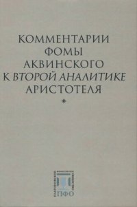 cover of the book Комментарии Фомы Аквинского к Второй Аналитике Аристотеля