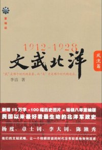 cover of the book 1912—1928：文武北洋·风流篇