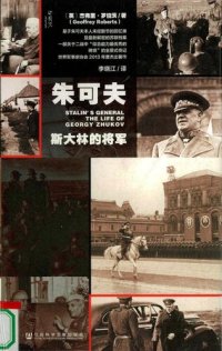 cover of the book 朱可夫：斯大林的将军