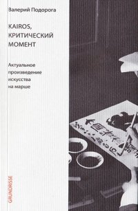 cover of the book Kairos, критический момент: Актуальное произведение искусства на марше