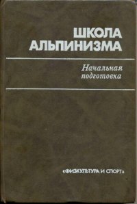 cover of the book Школа альпинизма. Начальная подготовка