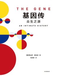 cover of the book 基因传: 众生之源