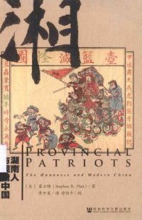 cover of the book 湖南人与现代中国