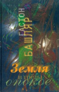 cover of the book Земля и грезы о покое