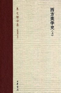 cover of the book 西方美学史（上）