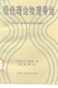 cover of the book 量子理论与统计物理学