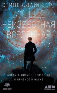 cover of the book Всё ещё неизвестная Вселенная. Мысли о физике, искусстве и кризисе науке