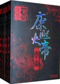 cover of the book 二月河文集·康熙大帝（套装全4册）