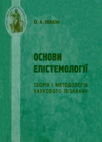 cover of the book Основи епістемології: теорія і методологія наукового пізнання. Навчальний посібник для студентів магістерського відділення та аспірантів