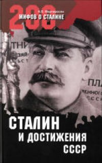 cover of the book 200 мифов о Сталине. Сталин и достижения СССР