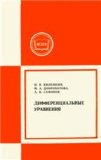 cover of the book Дифференциальные уравнения: Учеб. пособие для студентов-заочников IV курса физ.-мат, фак.