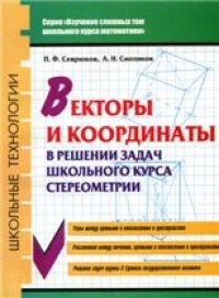 cover of the book Векторы и координаты в решении задач школьного курса стереометрии: учебное пособие