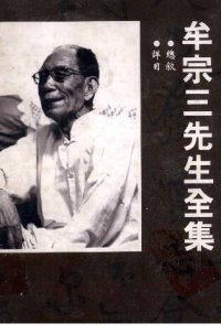 cover of the book 牟宗三先生全集(33)總敘 詳目