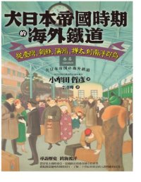 cover of the book 大日本帝國時期的海外鐵道:從臺灣、朝鮮、滿州、樺太到南洋群島 大日本帝国の海外鉄道