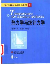 cover of the book 热力学与统计力学