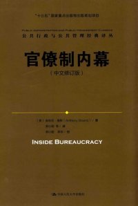 cover of the book 官僚制内幕（中文修订版）