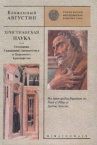 cover of the book Христианская наука, или Основания священной герменевтики и искусства церковного красноречия