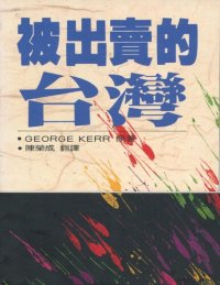 cover of the book 被出賣的台灣