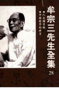 cover of the book 牟宗三先生全集(28)人文講習錄 中國哲學的特質