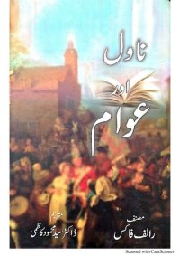 cover of the book The Novel And The People ناول اور عوام