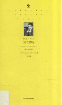 cover of the book 死于黎明：洛尔迦诗选