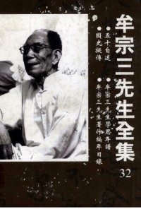 cover of the book 牟宗三先生全集032：五十自述等